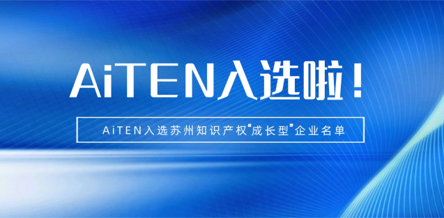 喜报丨jinnianhui.com机器人入选苏州知识产权成长型企业！